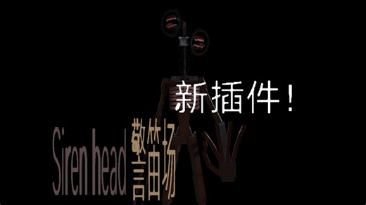 插件推荐:SirenHeadTheSirensField 依旧不提供链接 插件作者:kyrie guinto
