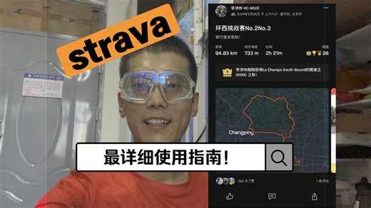 strava是什么？从入门到精通，全网最详细strava使用指南