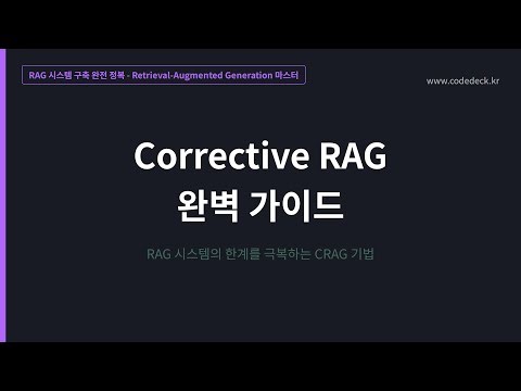 11. Corrective RAG 완벽 가이드