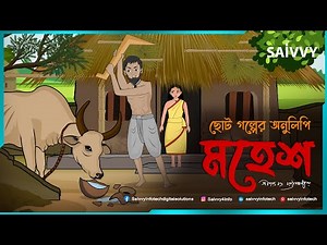 মহেশ | শরৎচন্দ্র চট্টোপাধ্যায় গল্প | Mahesh | Sarat chandra Chattopadhyay | Saivvy