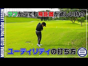 【ゴルフ】ラフからユーティリティで打つ時の３つのポイント