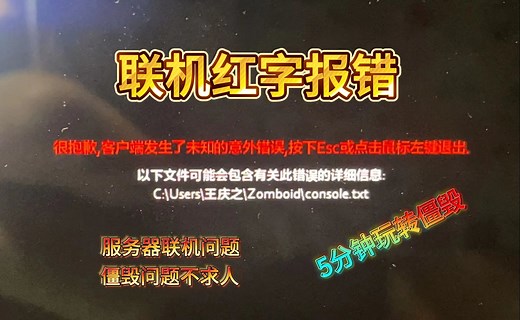 B42/B41客户端发生了未知的意外错误红字报错的解决办法-僵尸毁灭工程Project Zomboid