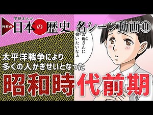 NEW日本の歴史【名シーン動画】11昭和時代前期