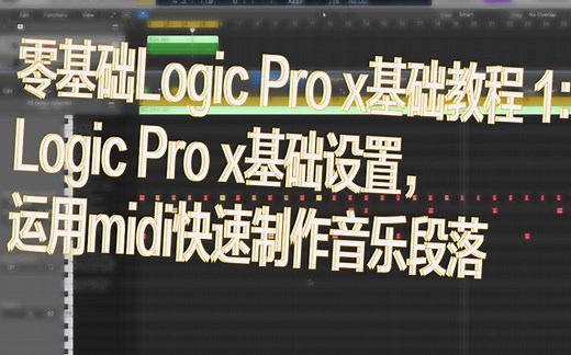 零基础Logic Pro x基础教程 1：Logic Pro x基础设置，运用midi快速制作音乐段落