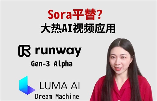 Sora平替？ 大热AI文生视频应用 Runway Gen-3 & Luma AI Dream Machine 测评