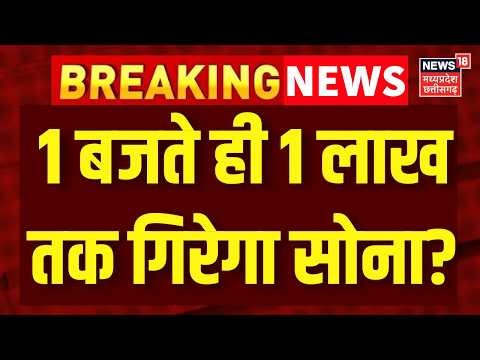 Gold Silver Price Crash: 1 बजते ही 1 लाख तक गिरेगा सोना? | Top News | Share Market | Silver Price