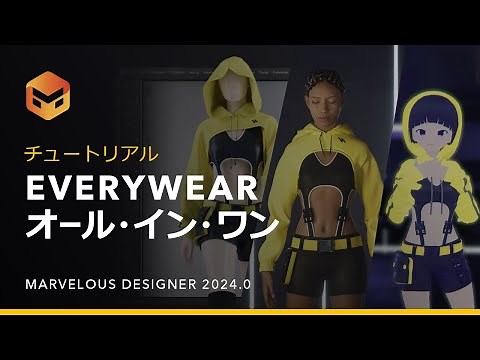 Marvelous Designer 2024.0 EveryWear チュートリアル