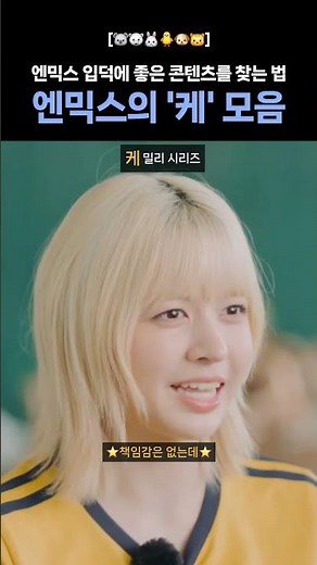 [NMIXX] Words starting with Ke Ke Ke🎵
