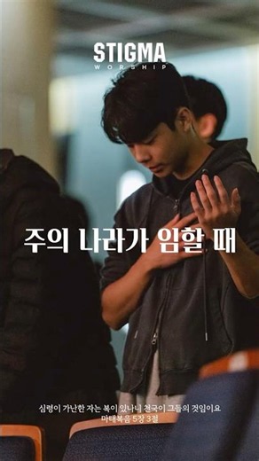 주의 나라가 임할 때 ㅣ STIGMA WORSHIP #worshipmusic #스티그마 #ccm #찬양 #주의나라가임할때