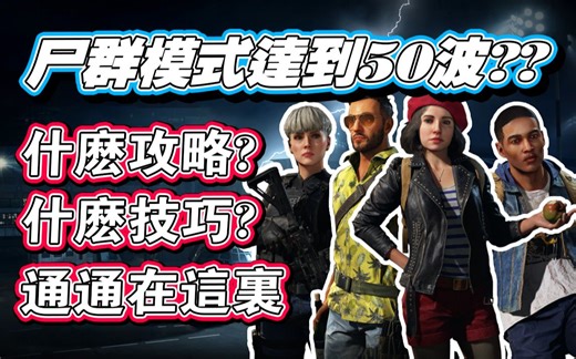 尸群模式可以達到50波以上?攻略心得全部在這裏! I 末日之戰Z World War Z I 孑申洛