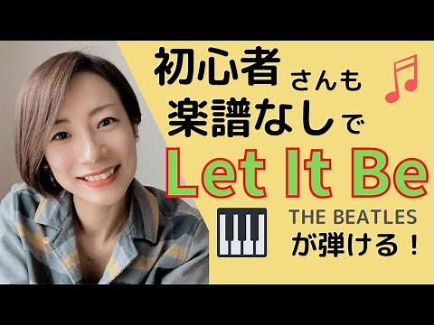 【初心者】楽譜なしで「Let it be/ Beatles」が弾けるようになる！【コードでピアノ】