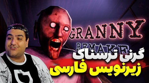 بازی ترسناک گرنی با زیرنویس فارسی پارت اول granny remake