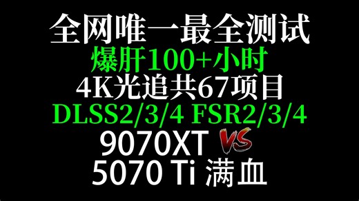 全网唯一 9070XT vs RTX 5070Ti 4K光追 DLSS FSR 自费自测
