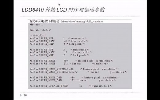 第八章 Linux LCD设备驱动