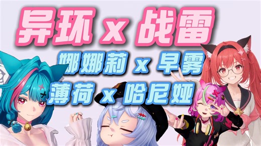 战雷 x 异环 全网首发 陆战语音包 [娜娜莉、早雾、薄荷、哈尼亚]