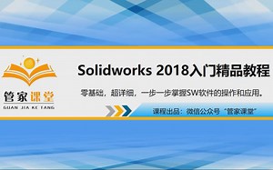 Solidworks2018入门教程【管家课堂】