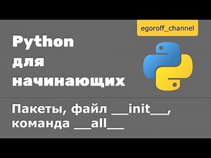 Пакеты в Python. Файл __init__, переменная __all__