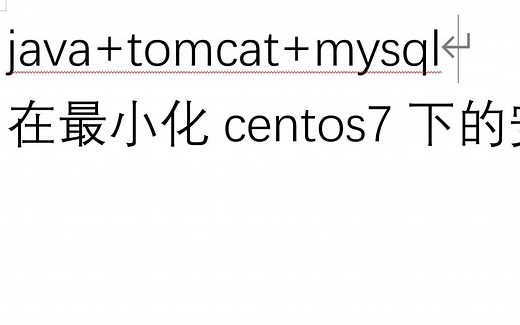 史上最快22分钟完成centos7最小化系统安装java tomcat mysqlweb环境