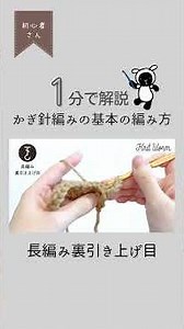 【かぎ針編みの基礎】長編み裏引き上げ目 | #shorts #crochet #かぎ針 #編み物 #編み物初心者 #長編み裏引き上げ目