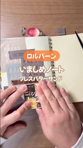 【ロルバーンの使い方！】いましめノート📖😋プレスバターサンド #ロルバーン #rollbahn #いましめノート #junkjournal #ジャンクジャーナル