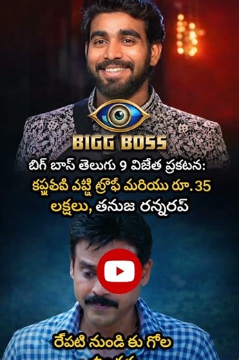 Bigg Boss Telugu 9 Winner & Runner-Up | Full Details in Telugu #shortfeed