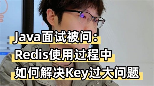 Java面试被问：Redis使用过程中如何解决Key过大问题