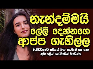නැන්දම්මයි ලේලියි ආප්ප ගැහිල්ල | sinhala keti katha |Short story #shortstory