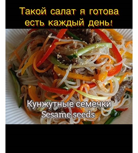 Рецепт салата Фунчоза с говядиной и овощами