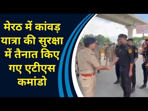 Meerut में Kanwar Yatra की सुरक्षा में तैनात किए गए ATS Commando