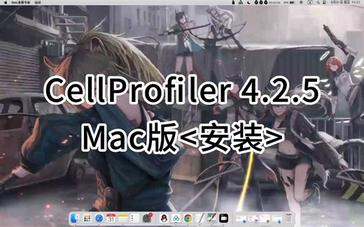 CellProfiler 4.2.5 for Mac每个步骤详细教程
