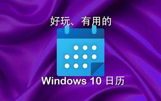 Windows10新日历
