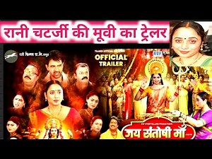 Official #Trailer | Jai Santoshi Maa | जय संतोषी माँ | #Rani Chatterjee | Jay Yadav | Bhojpuri Movie