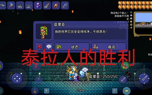 轻松净化世界（泰拉瑞亚）