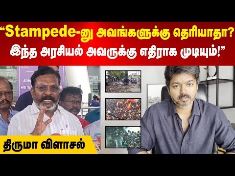 Karur Stampede | விஜய் செய்வது ஆபத்தான அரசியல் | அவருக்கு இது நல்லதல்ல | விளாசி தள்ளிய திருமாவளவன்