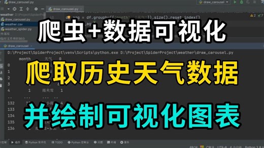 【附源码】利用Python爬取全年天气数据并实现数据可视化，一个完整的Python项目案例讲解！超详细教程！适合爬虫刚入门的同学观看