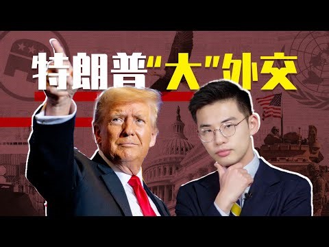 棒打邻居、称霸美洲、脚踢世界，特朗普大外交要干啥？