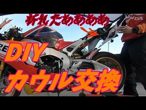 素人が勘でやるフルカウル交換。二度とやりたくない。 CBR1000RR SP1 レプソル 中華カウル