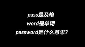 pass是及格，word是单词，password是什么意思？