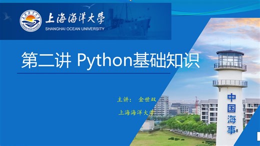 第二讲 python基础知识 第四课时1