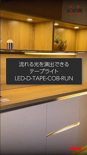 【流れる光を演出！】カスタムテープライト LED-D-TAPE-COB-RUN[スガツネ工業]#スガツネ #tapelight #ledlights #テープライト #LED