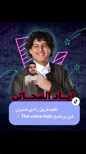 تقيم فريق رامي صبري في برنامج The voice kids ✨ #mbcthevoicekids #mbcthevoice #رامي_صبري #الشامي