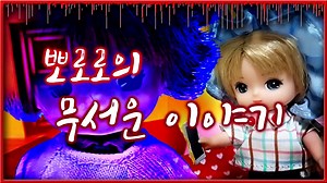 뽀로로의 무서운 이야기 ~형, 저 병철인데요~ / 루루의 뽀로로 장난감 애니