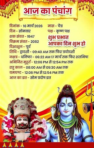 Panchang -16 March 2026🔔Vrat Mon Pradosh Vrat 🔔Dwadashi - till 09:40 AM then Triyodashi