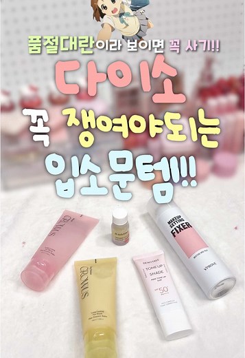 다이소 품절대란템 추천과 활용법