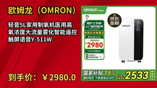 [90天新低]欧姆龙（OMRON）轻音5L家用制氧机医用高氧浓度大流量雾化智能遥控触屏语音Y-511W