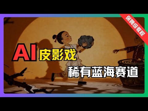 【AI黑科技】0基础，直接AI生成！深挖AI皮影戏赛道，避开内卷，起号速度太惊人！这才是2026年出海最稳的玩法