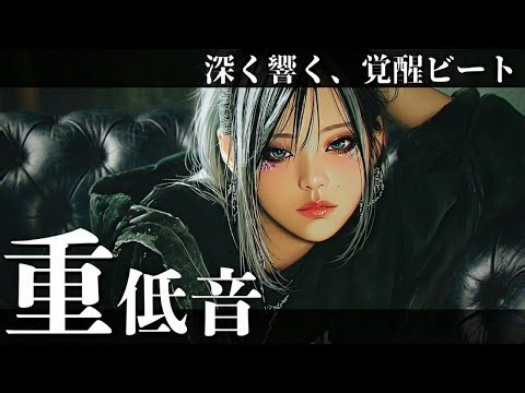 【Deep Bass Addiction⚡️】Resonant bass beats that awaken your soul💥 /Western Music/KPOP/HIPHOP