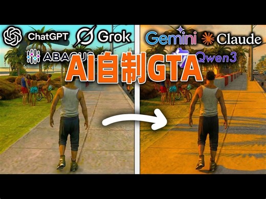 【熟肉】6个AI协同工作: 从零开始制作GTA - tef