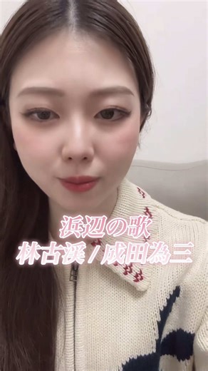 他の曲と重なってしまっていたので再投稿します🙇🏻‍♂️ 浜辺の歌 / 作詞：林古渓 作曲：成田為三 途中からになっちゃった😢 @まいちん🧋🎶 #オペラ歌手 #ソプラノ #モデル #浜辺の歌