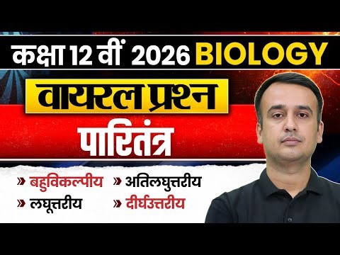 Class 12 Biology Chapter Wise Important Questions | Class 12 Biology Paritantra Chapter Question